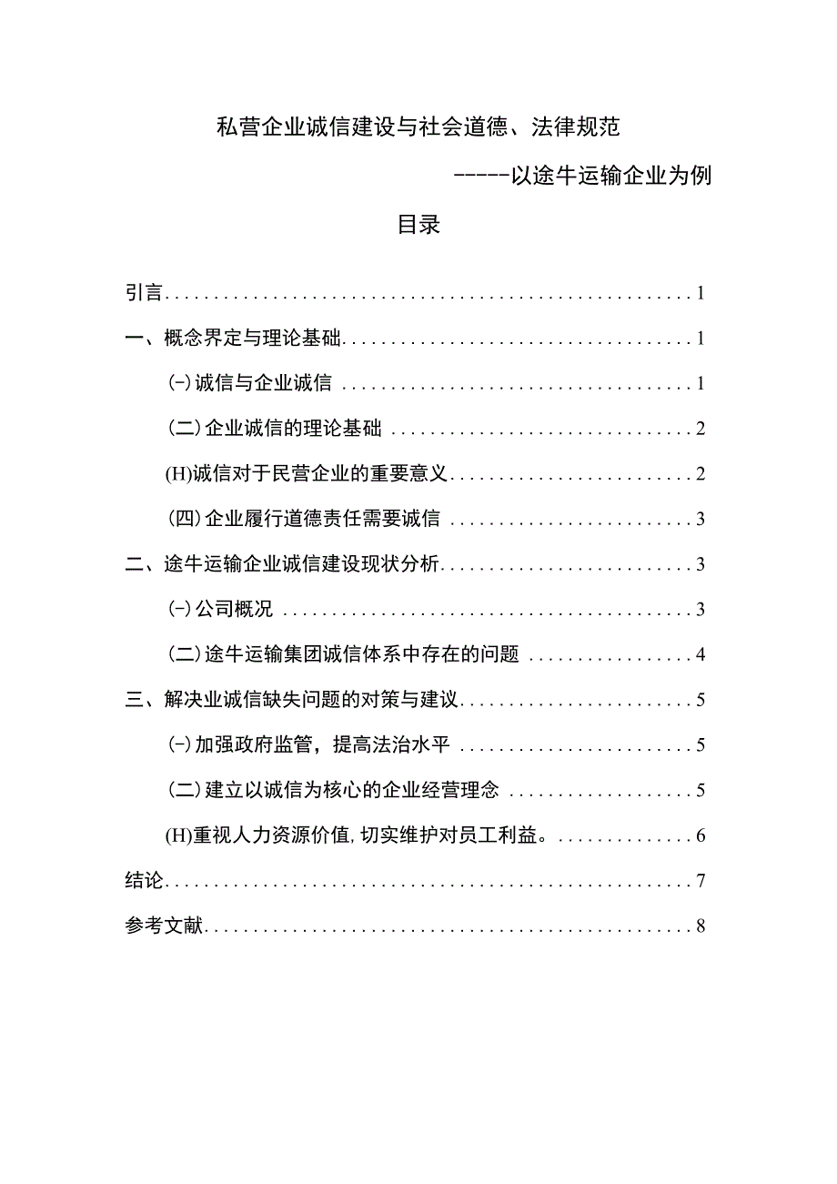 私营企业诚信建设与社会道德法律规范分析5900字论文.docx_第1页