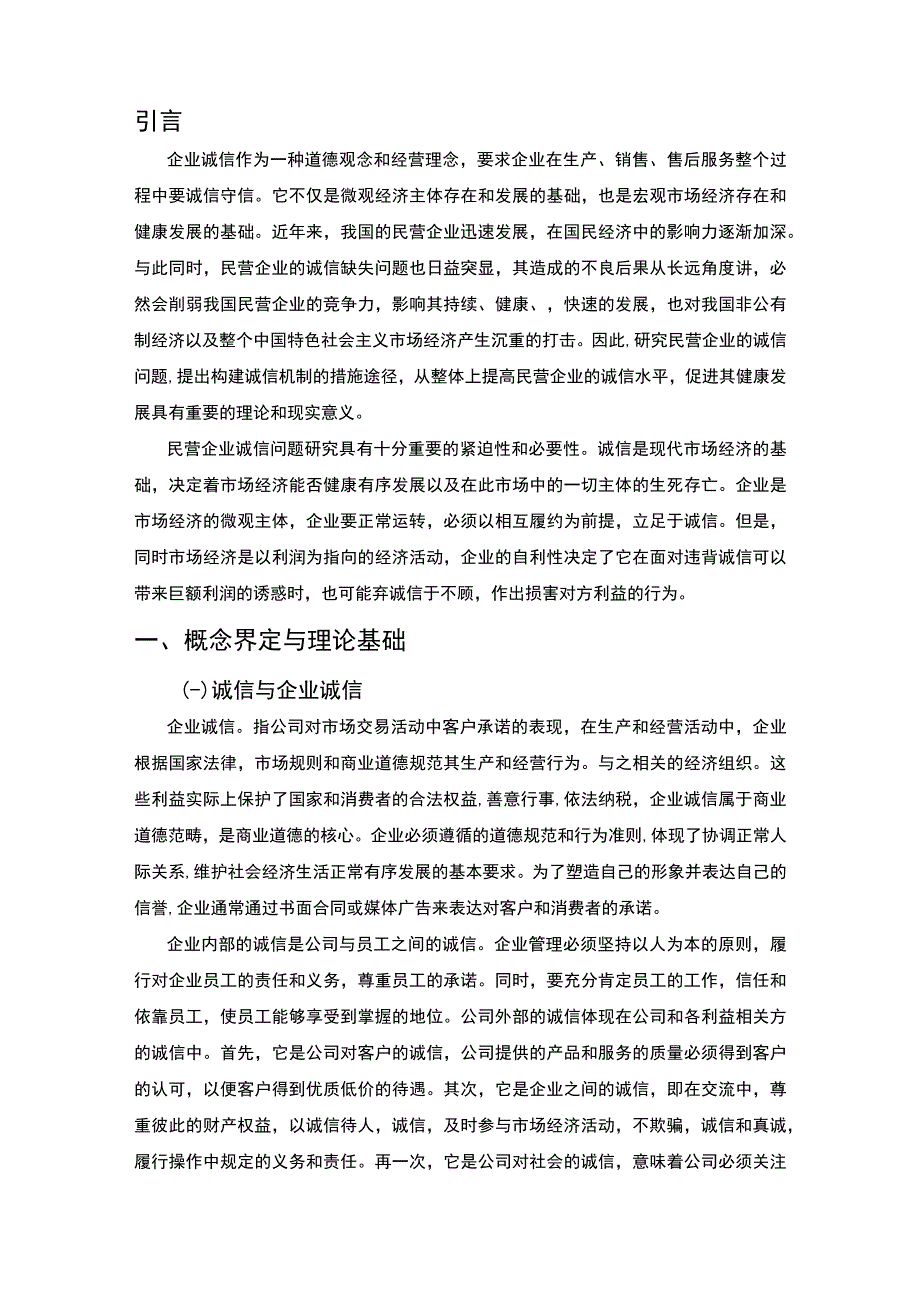 私营企业诚信建设与社会道德法律规范分析5900字论文.docx_第2页