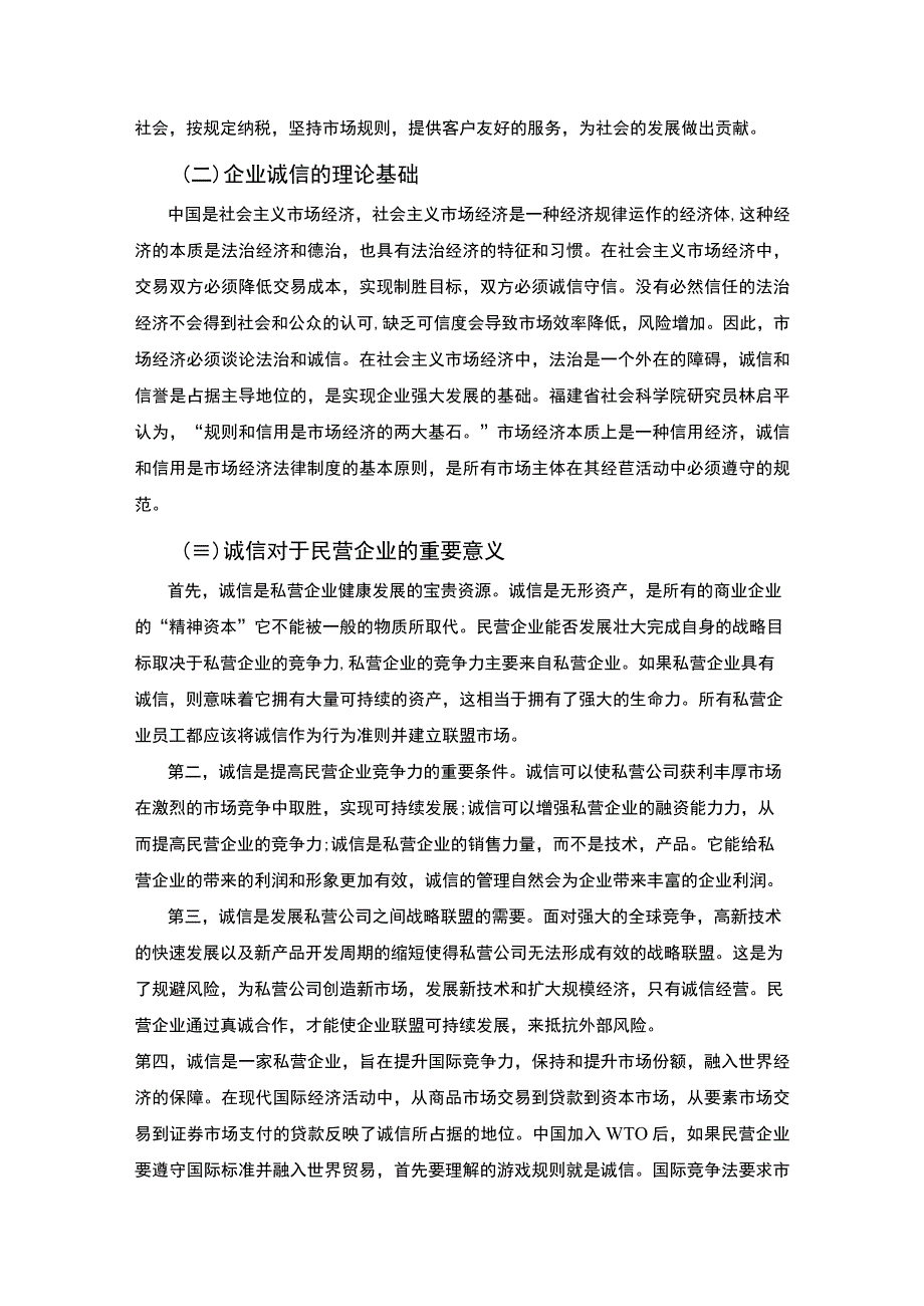 私营企业诚信建设与社会道德法律规范分析5900字论文.docx_第3页