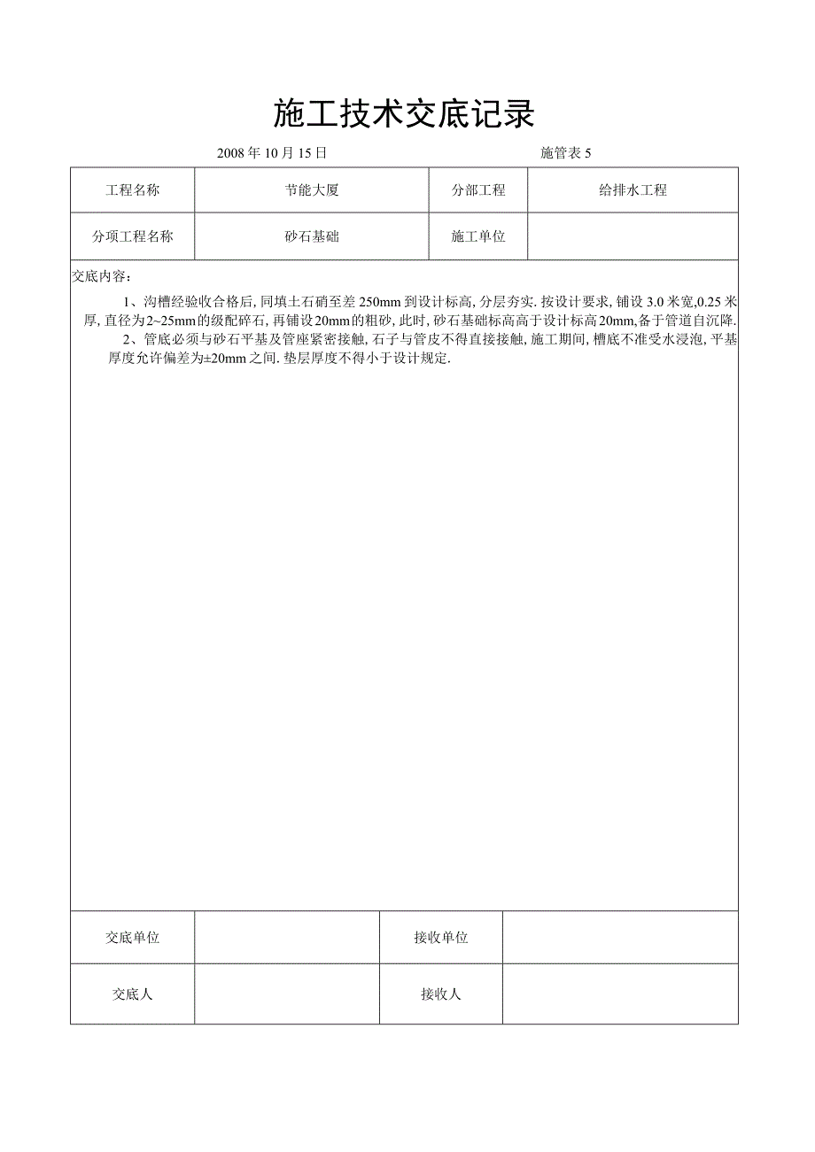 砂石基础交底工程文档范本.docx_第1页