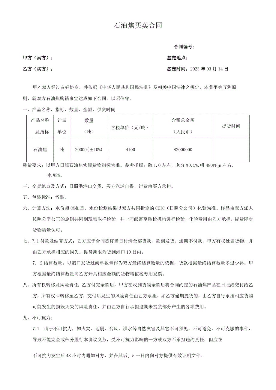 石油焦销售合同.docx_第1页