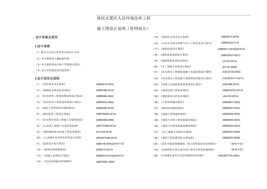 移民安置区人居环境改善工程施工图设计说明管网部分.docx_第1页