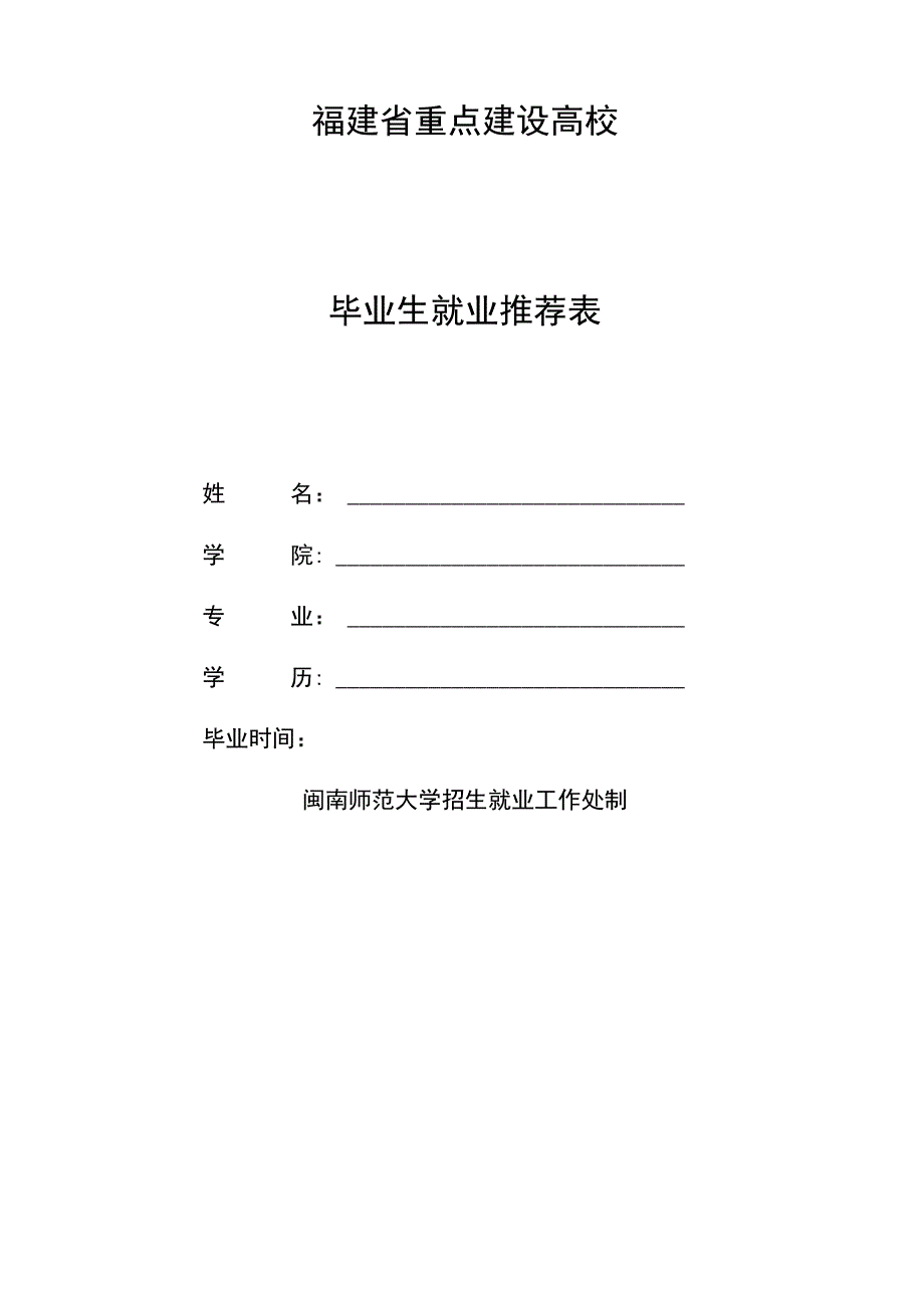 福建省重点建设高校毕业生就业推荐表.docx_第1页