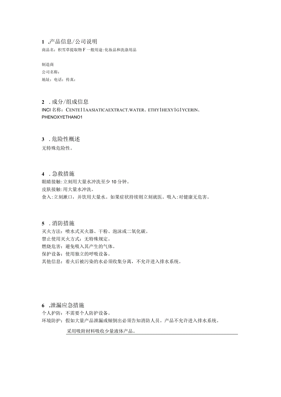 积雪草提取物F-SDS.docx_第1页