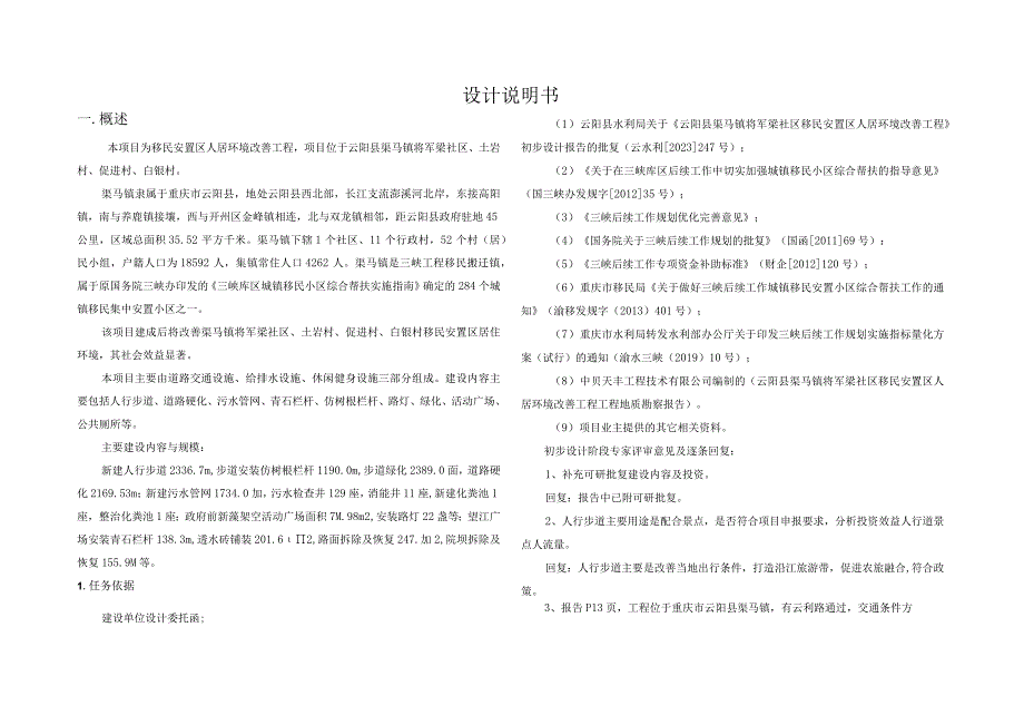 移民安置区人居环境改善工程施工图设计说明书.docx_第1页