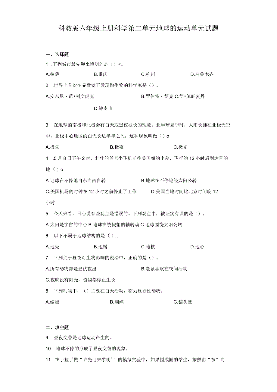 科教版六年级上册科学第二单元地球的运动单元试题.docx_第1页