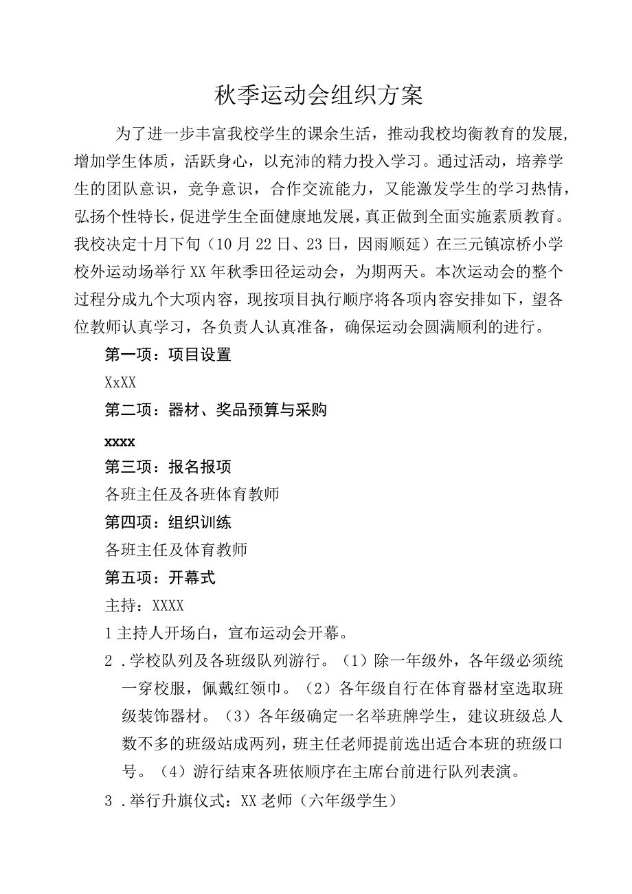 秋运动会方案.docx_第1页