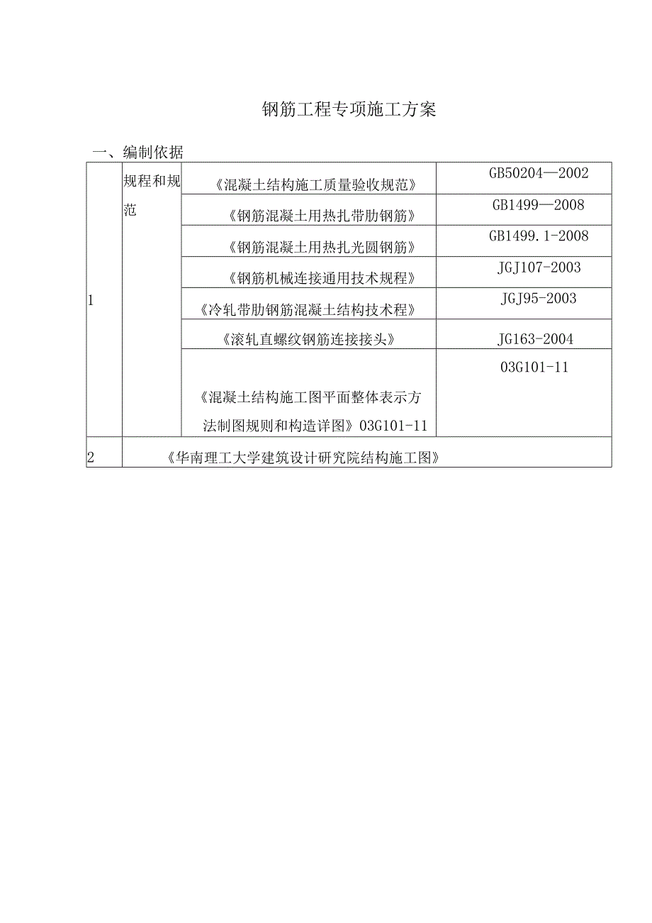 皇爵广场三栋钢筋专项施工方案.docx_第3页