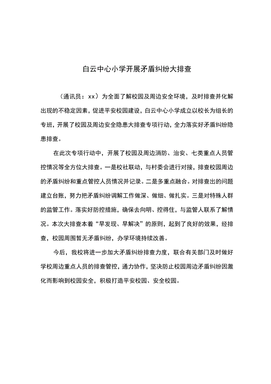 白云中心小学开展矛盾纠纷大排查宣传稿.docx_第1页