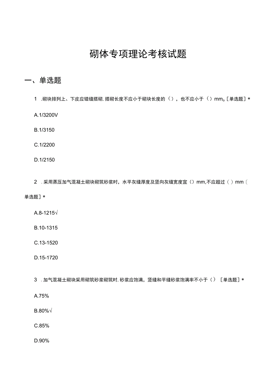 砌体专项理论考核试题及答案.docx_第1页