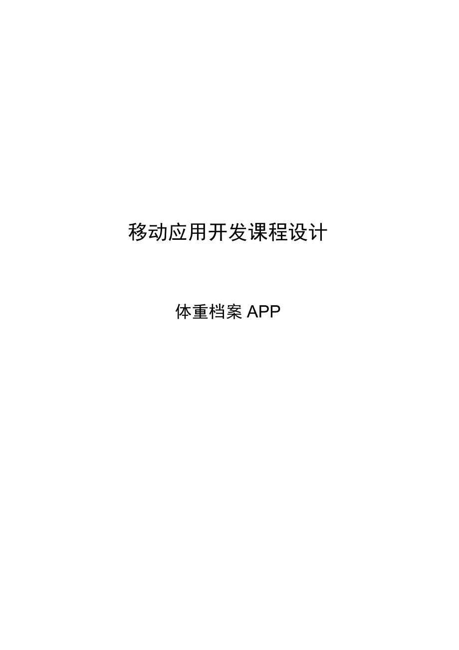 移动应用开发课程设计报告.docx_第1页