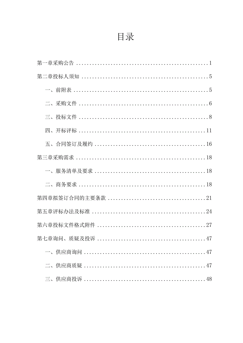 社区2023年度职工疗休养服务项目招标文件.docx_第2页