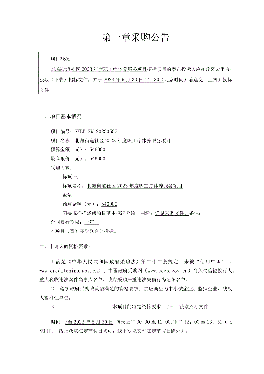 社区2023年度职工疗休养服务项目招标文件.docx_第3页