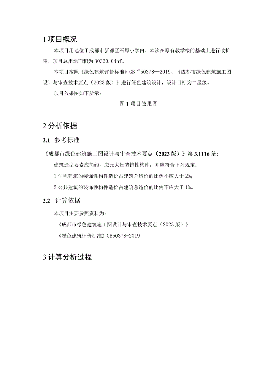 石犀小学改扩建项目装饰性构件造价比例计算书.docx_第3页