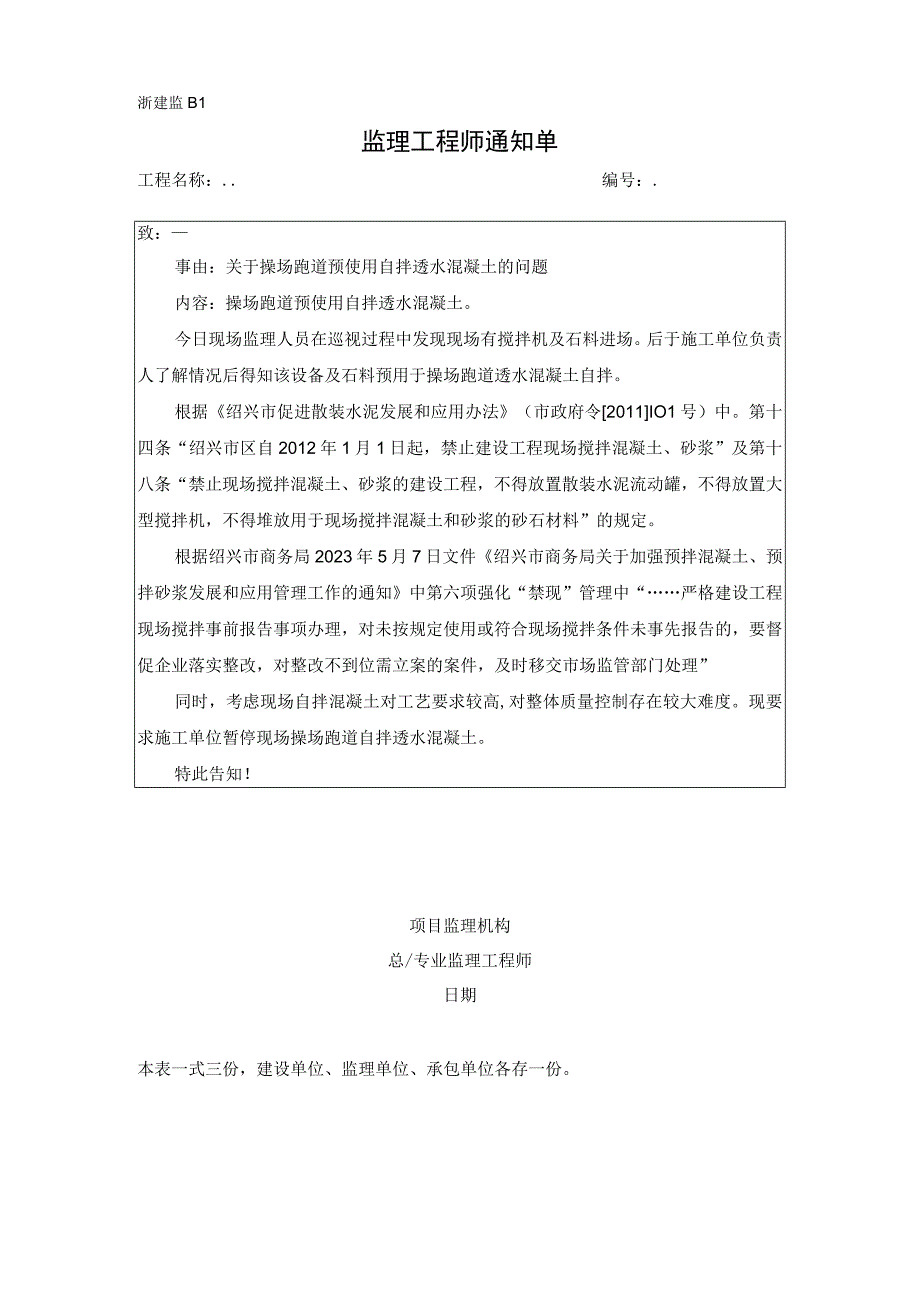 监理通知单关于操场跑道预使用自拌透水混凝土的问题.docx_第1页