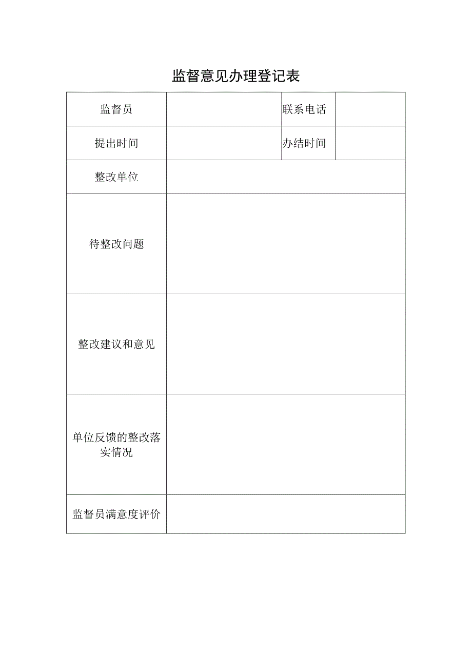 监督意见办理登记表.docx_第1页