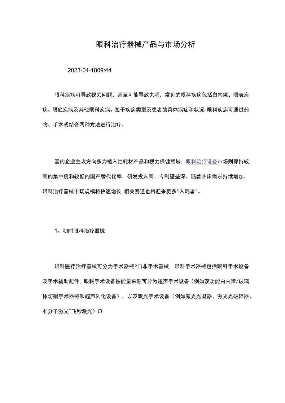 眼科治疗器械产品与市场分析.docx_第1页