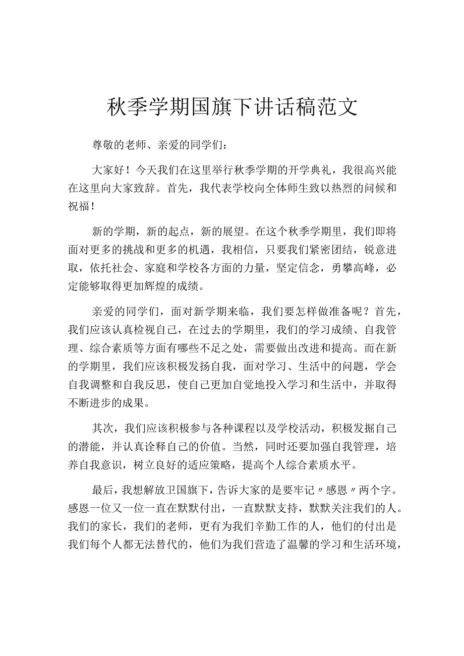 秋季学期国旗下讲话稿范文.docx_第1页