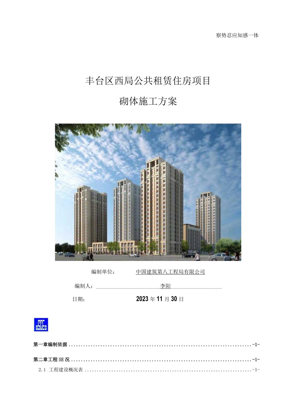 租赁住房项目工程砌体工程施工方案.docx_第1页