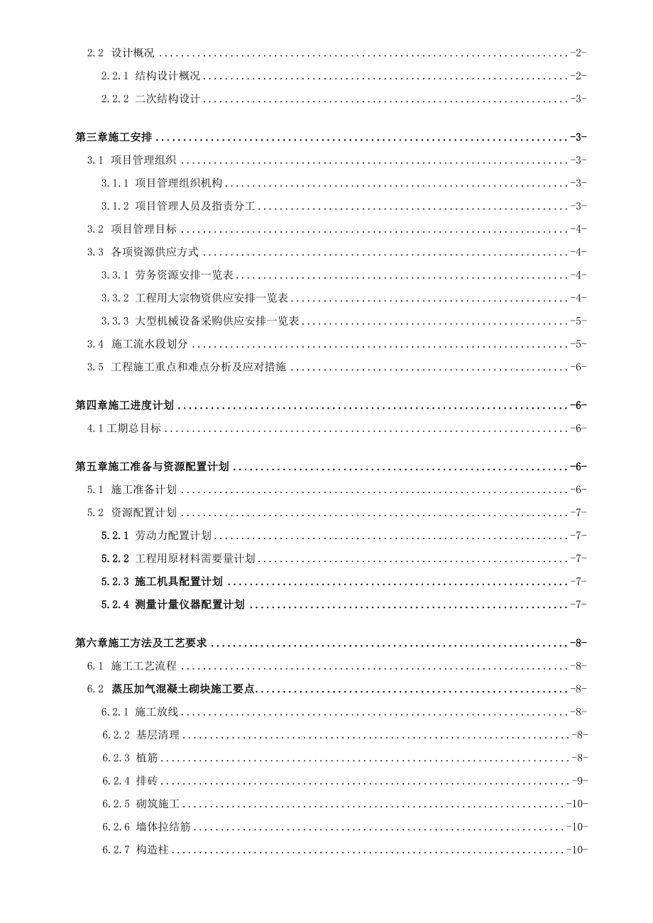 租赁住房项目工程砌体工程施工方案.docx_第2页