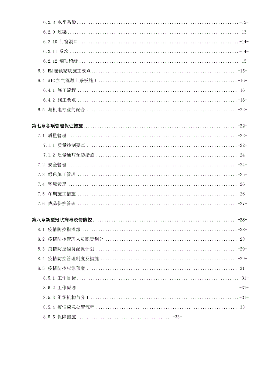 租赁住房项目工程砌体工程施工方案.docx_第3页