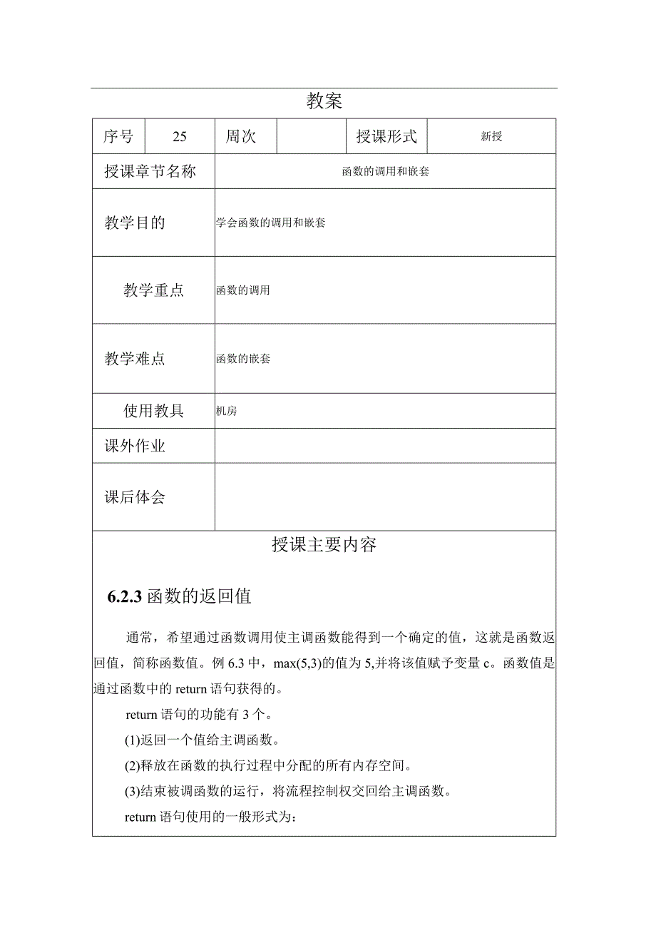 程序设计基础教案252课时——函数的调用和嵌套调用.docx_第1页