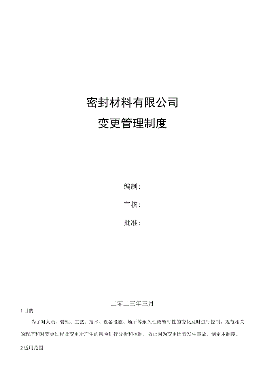 硅酮密封胶企业双体系之变更管理制度.docx_第1页