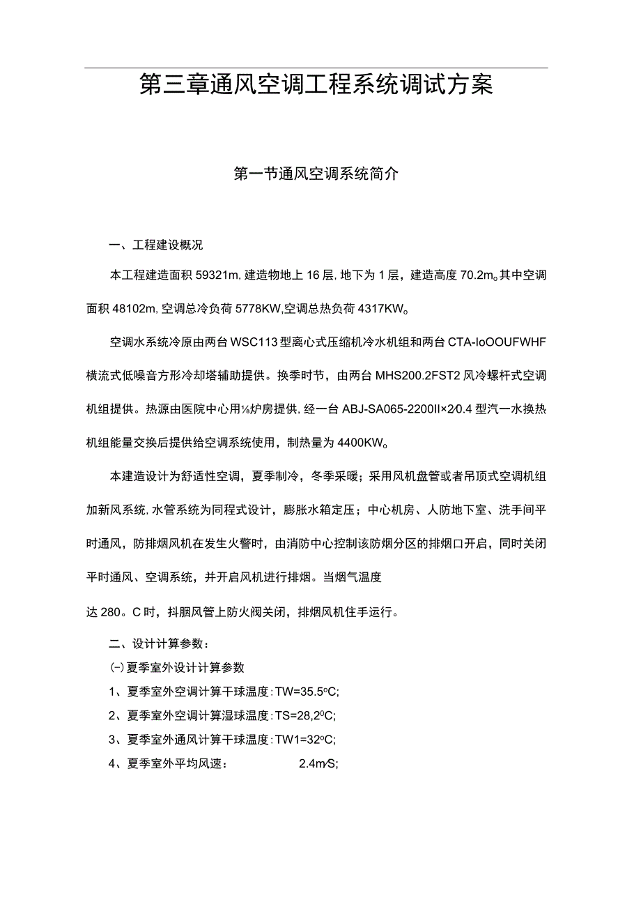 空调调试方案.docx_第2页