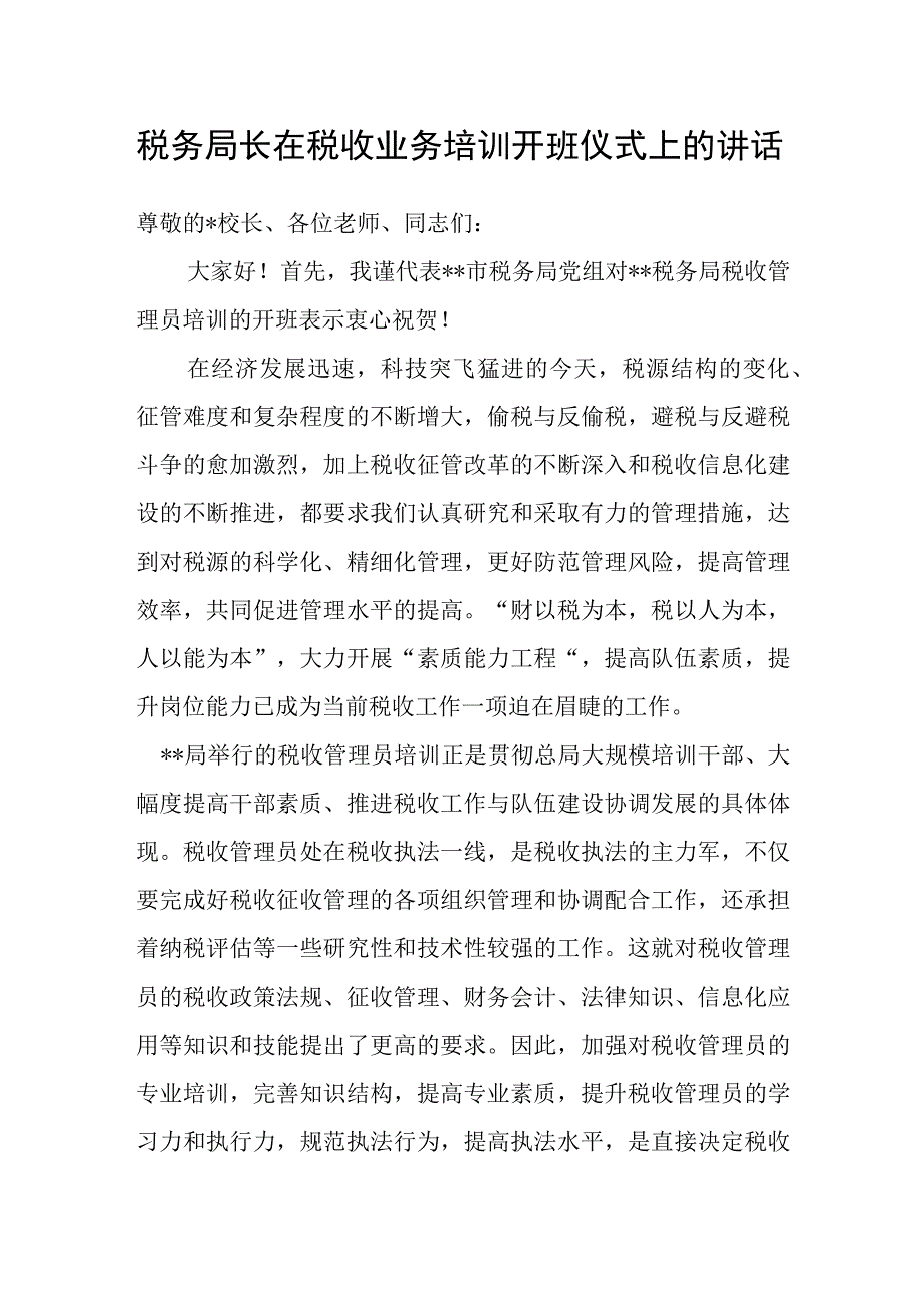 税务局长在税收业务培训开班仪式上的讲话.docx_第1页