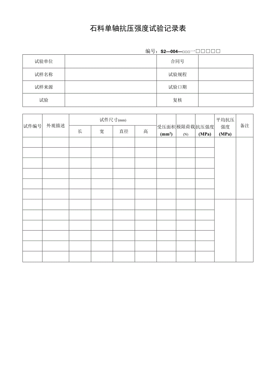 石料单轴抗压强度试验记录表.docx_第1页