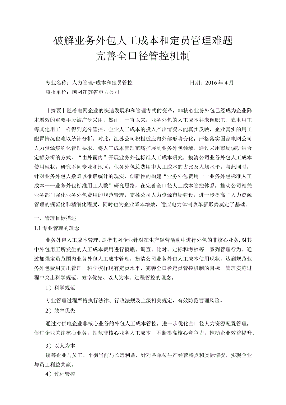 破解业务外包人工成本和定员管理难题完善全口径管控机制-国网江苏电力.docx_第1页