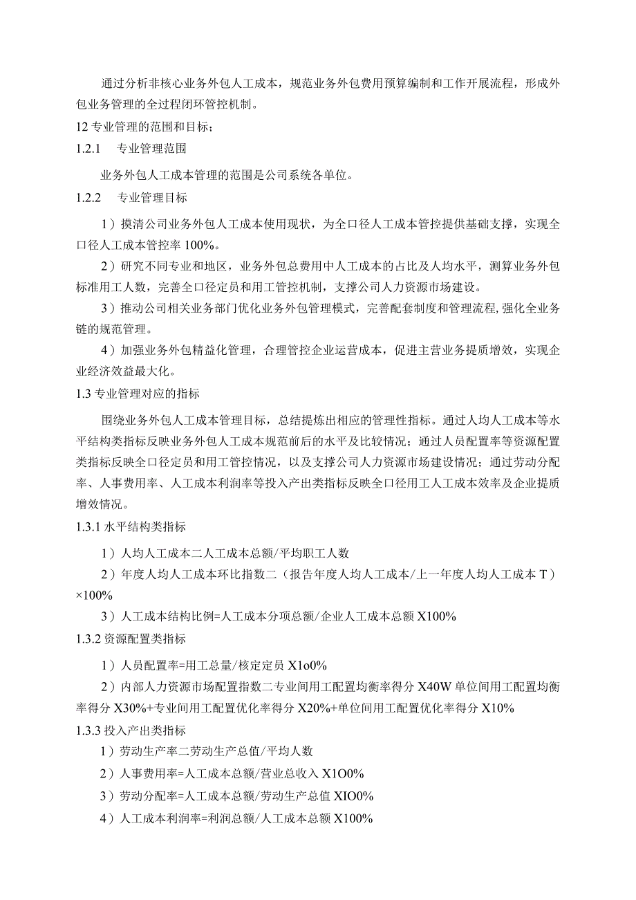 破解业务外包人工成本和定员管理难题完善全口径管控机制-国网江苏电力.docx_第2页