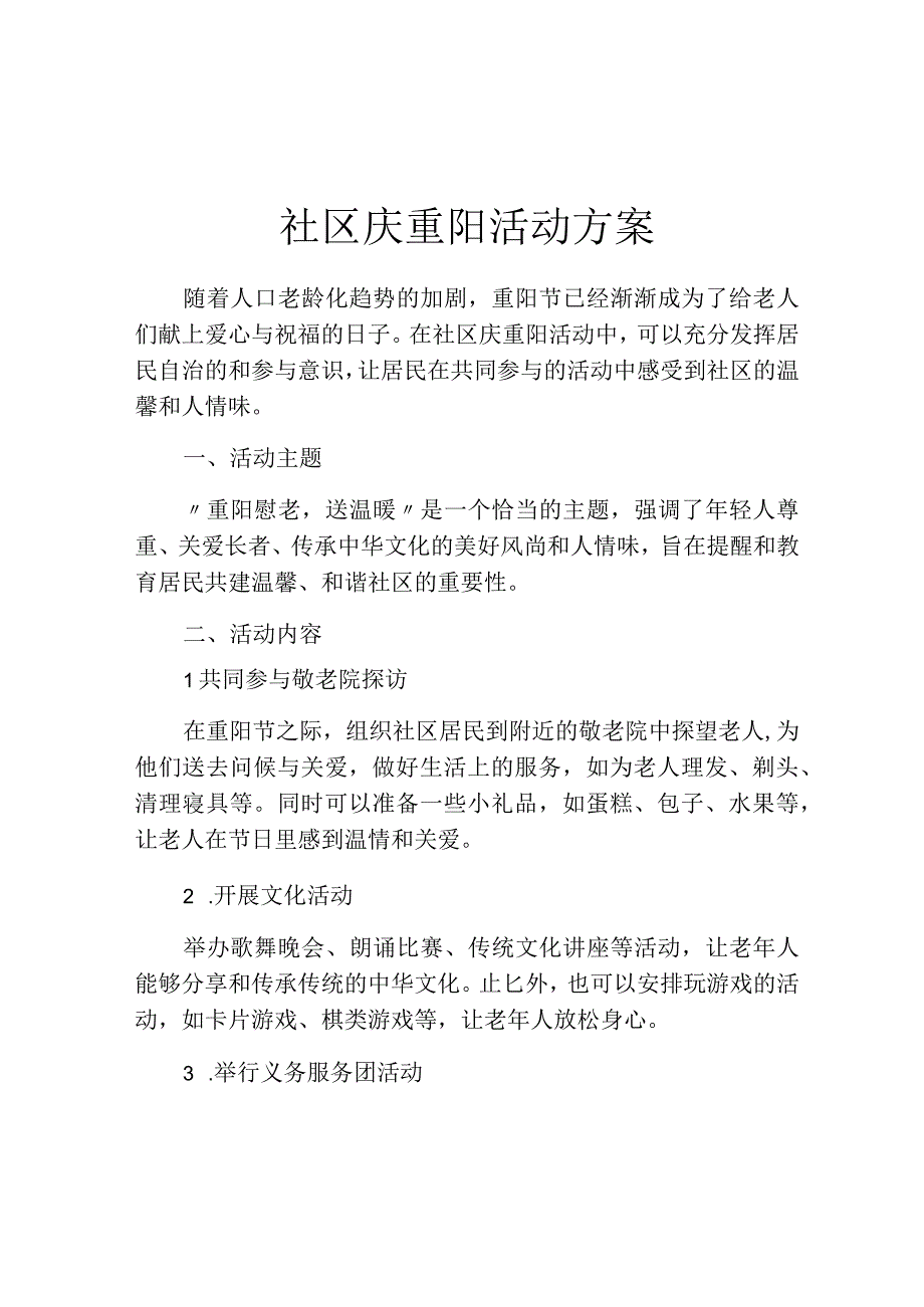 社区庆重阳活动方案.docx_第1页