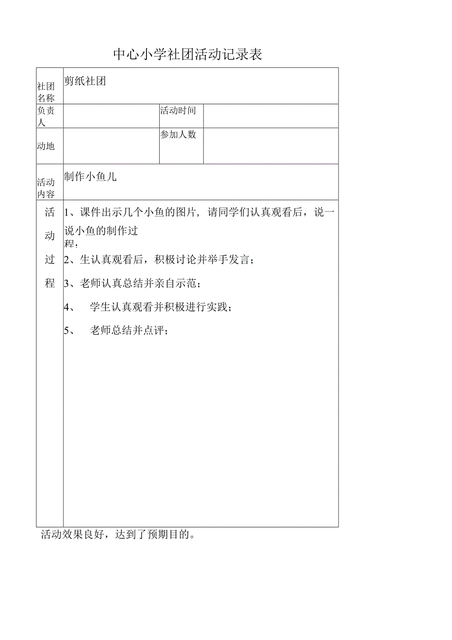 社团活动记录表-制作小鱼儿.docx_第1页