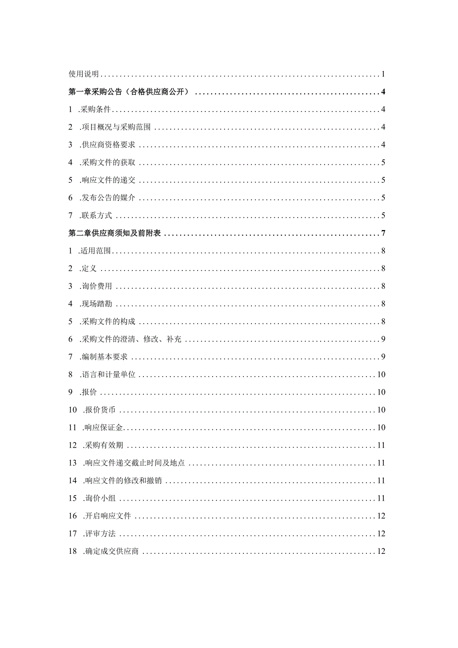 碳排放和节能综合效益智能管理分析平台询价采购文件.docx_第3页