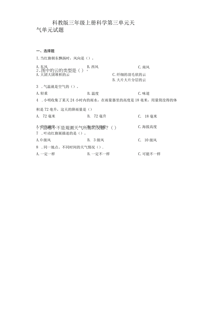 科教版三年级上册科学第三单元天气单元试题.docx_第1页