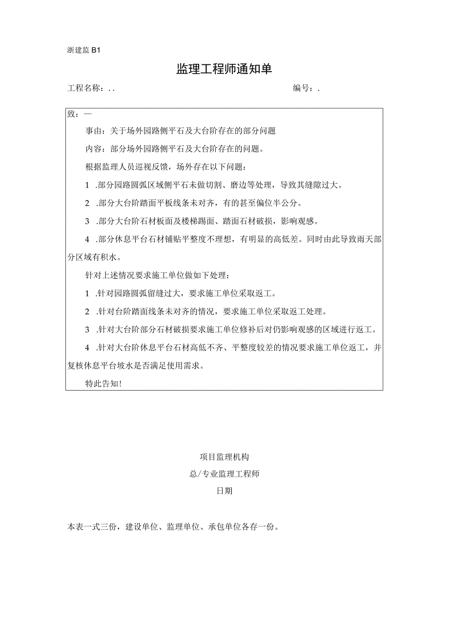 监理通知单关于场外园路侧平石及大台阶存在的部分问题.docx_第1页