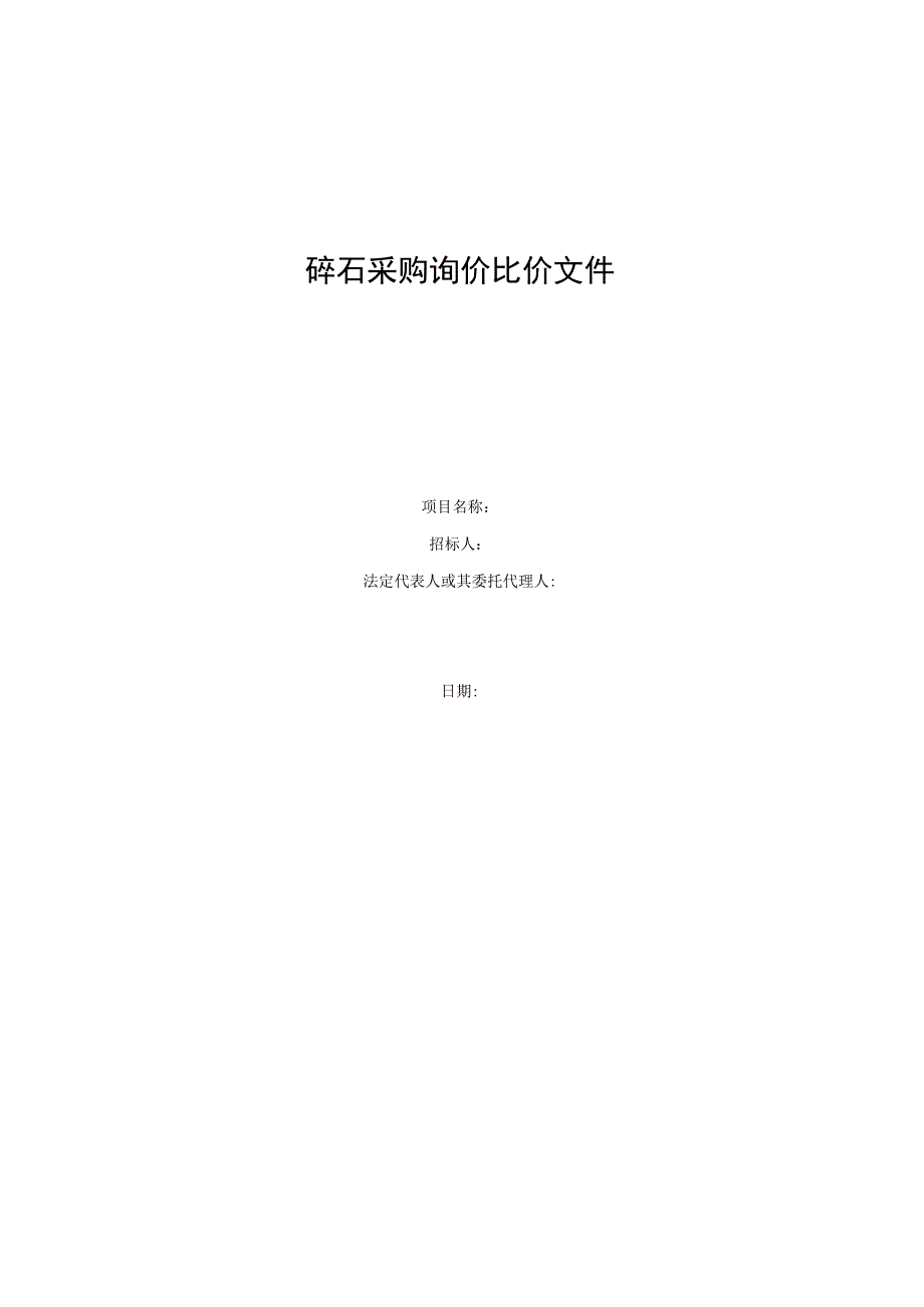 碎石采购询价比价文件.docx_第1页