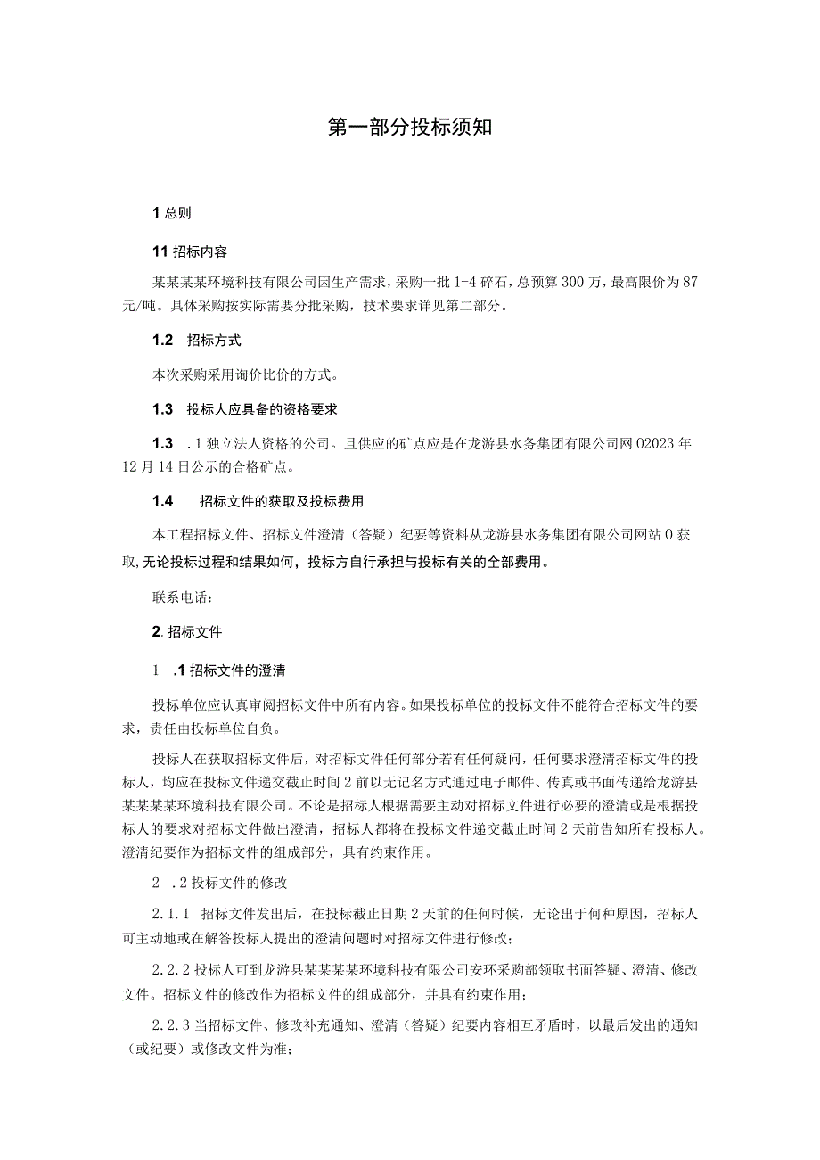 碎石采购询价比价文件.docx_第3页