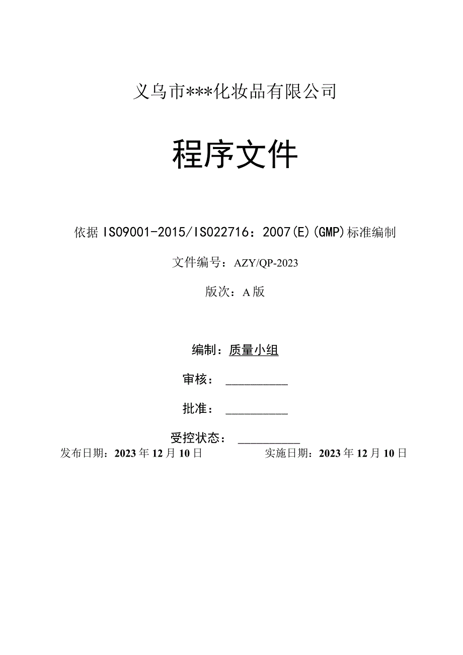 程序文件2021版（ISO22716）.docx_第1页