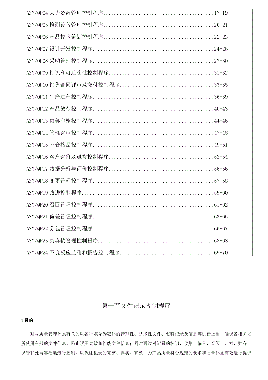 程序文件2021版（ISO22716）.docx_第3页