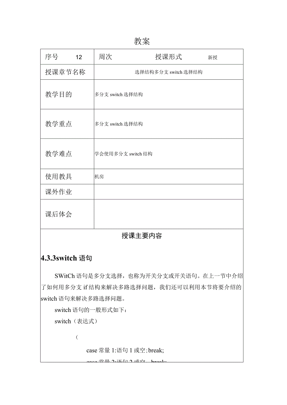 程序设计基础教案122课时——选择结构多分支switch结构.docx_第1页