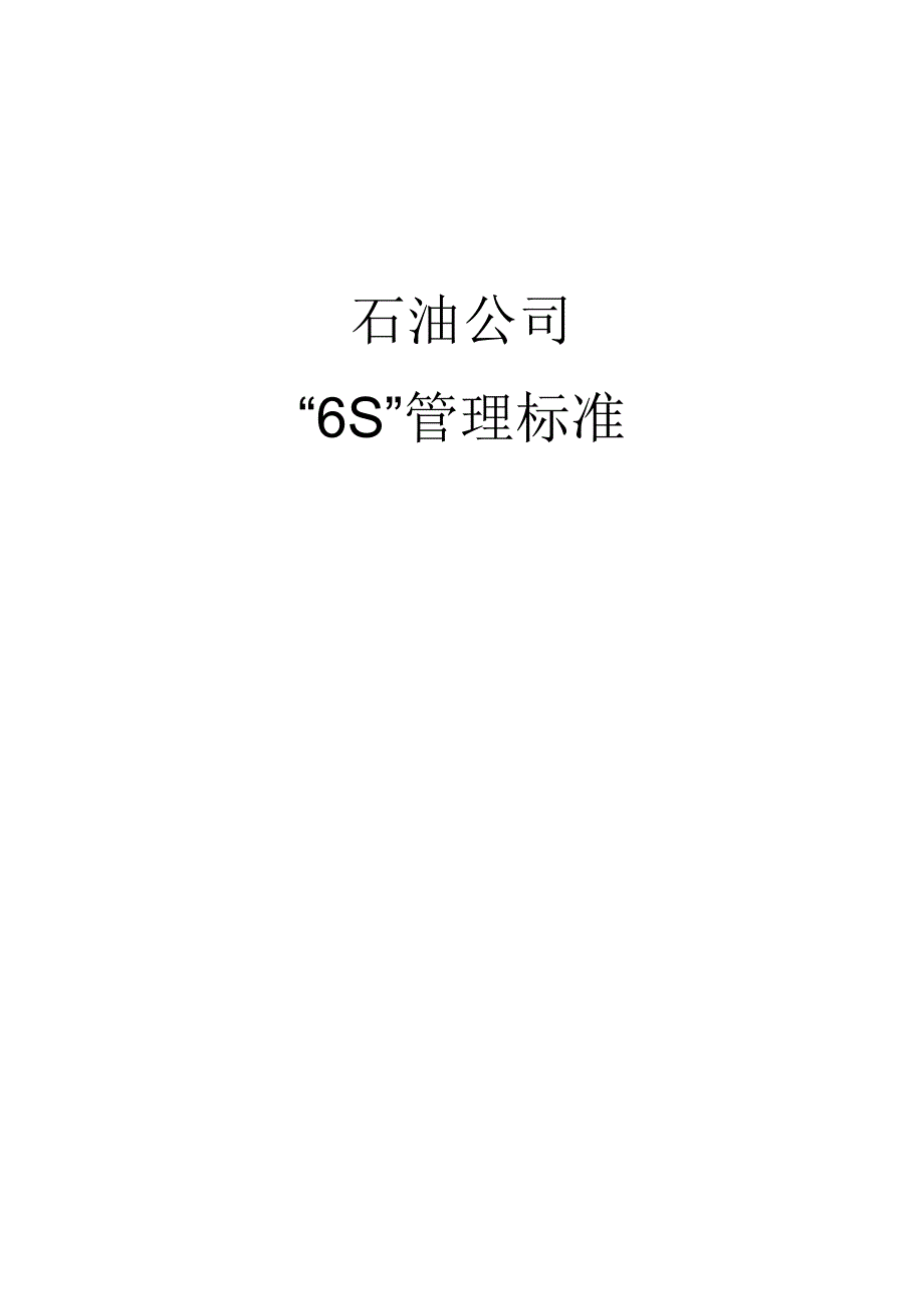 石油公司6S管理标准.docx_第1页