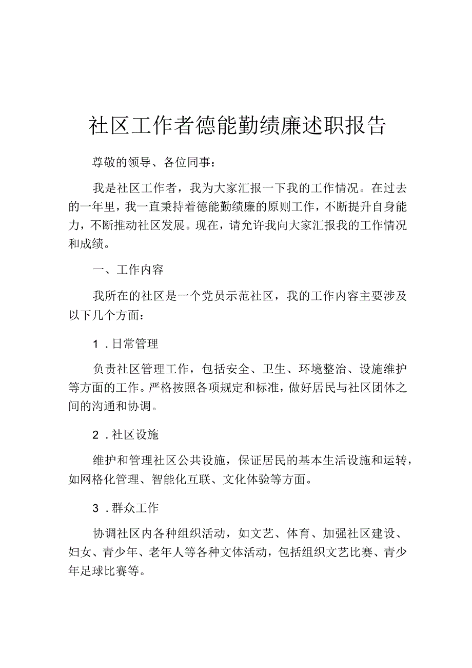 社区工作者德能勤绩廉述职报告.docx_第1页