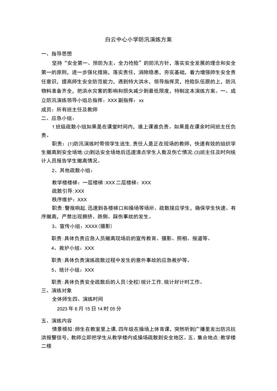 白云中心小学防洪演练方案.docx_第1页