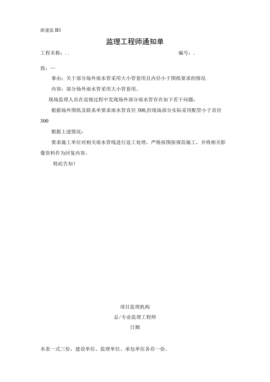 监理通知单关于部分场外雨水管采用大小管套用且内径小于图纸要求的情况.docx_第1页