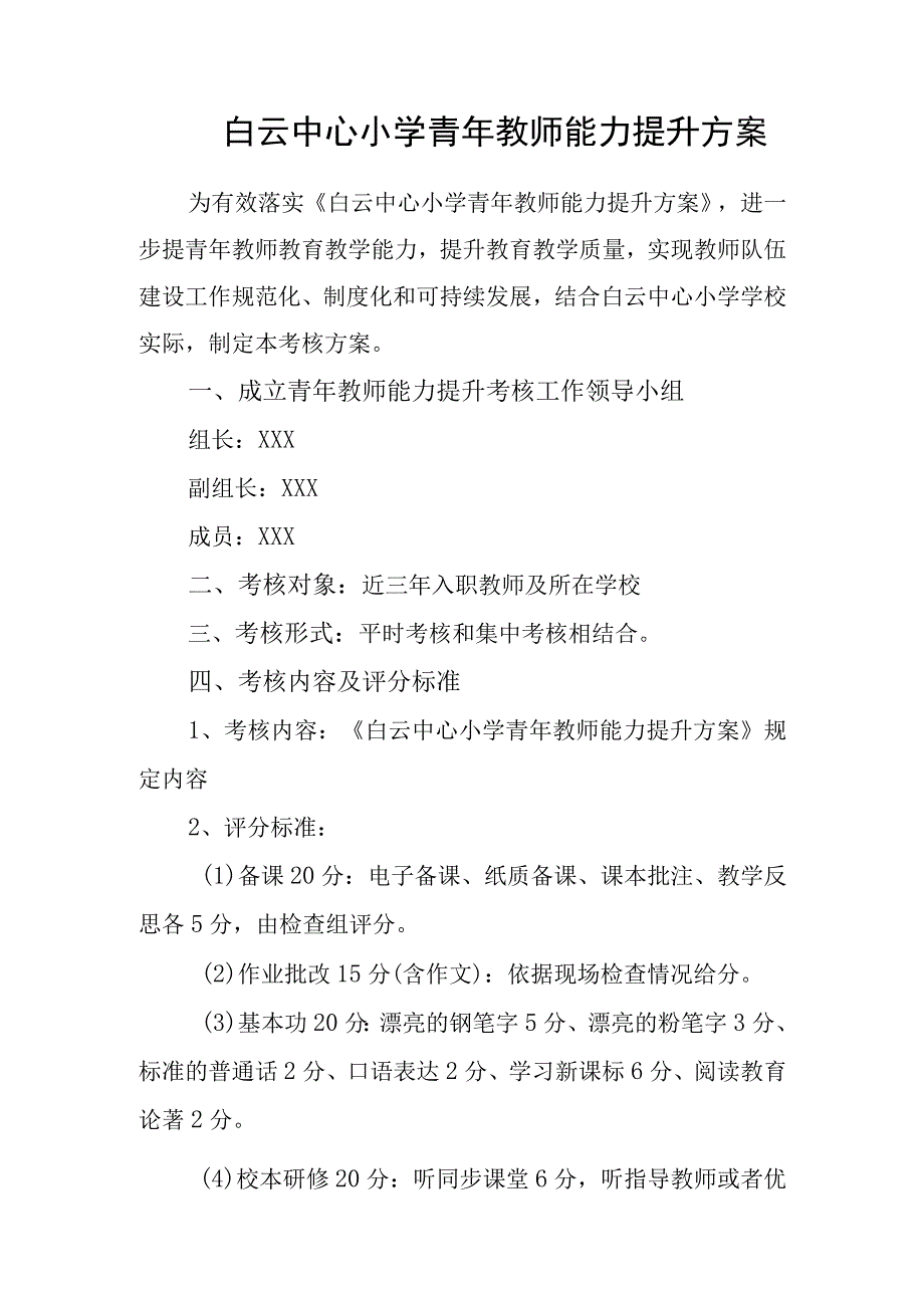 白云中心小学青年教师能力提升方案.docx_第1页