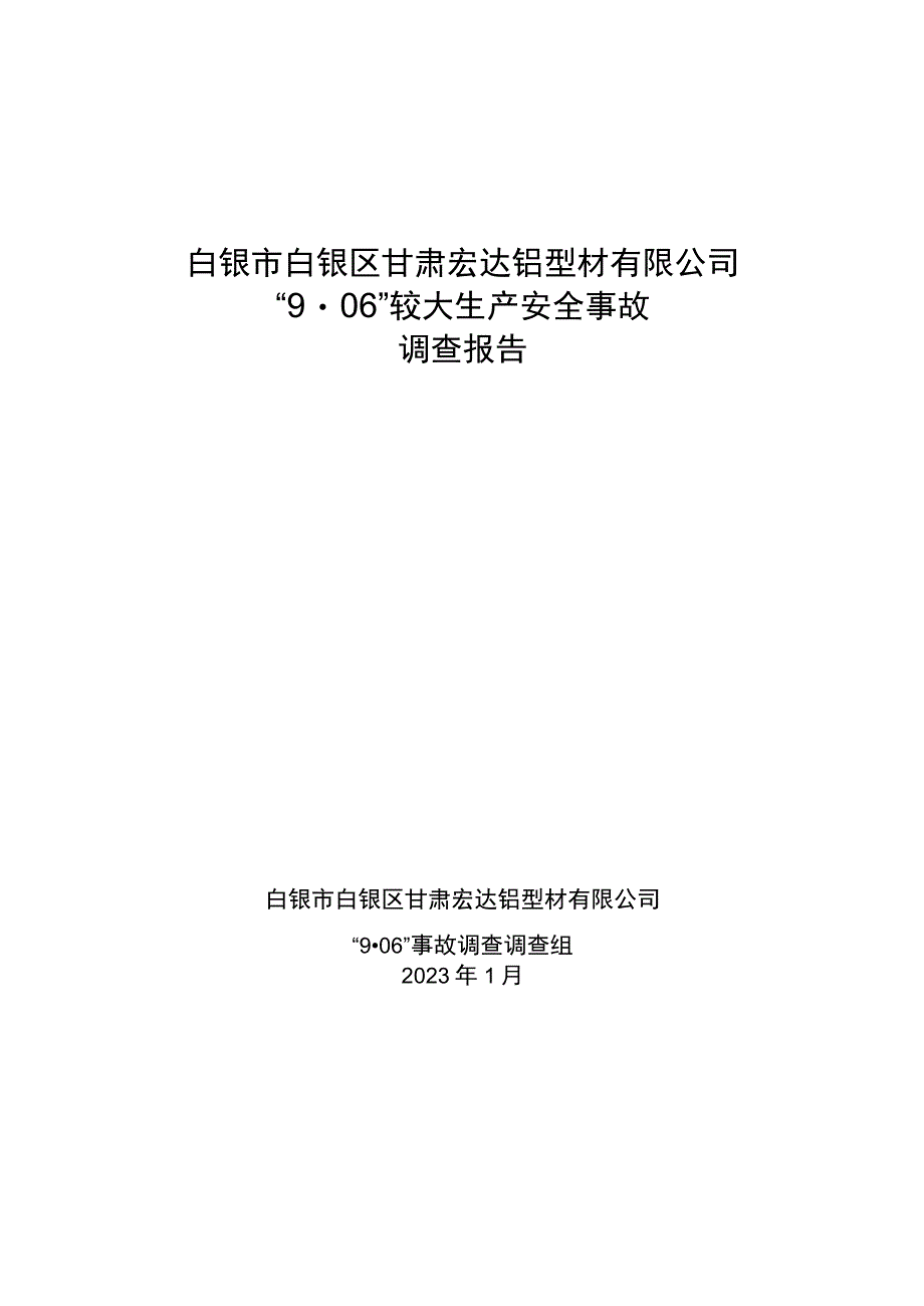 白银市白银区甘肃宏达铝型材有限公司“9·06”闪蒸爆炸较大生产安全事故调查报告.docx_第1页