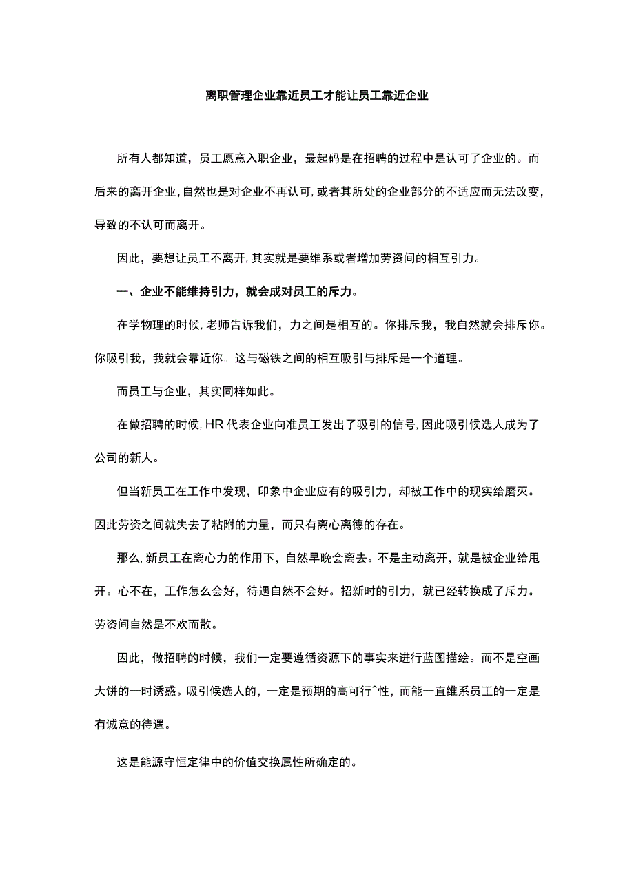 离职管理企业靠近员工才能让员工靠近企业.docx_第1页