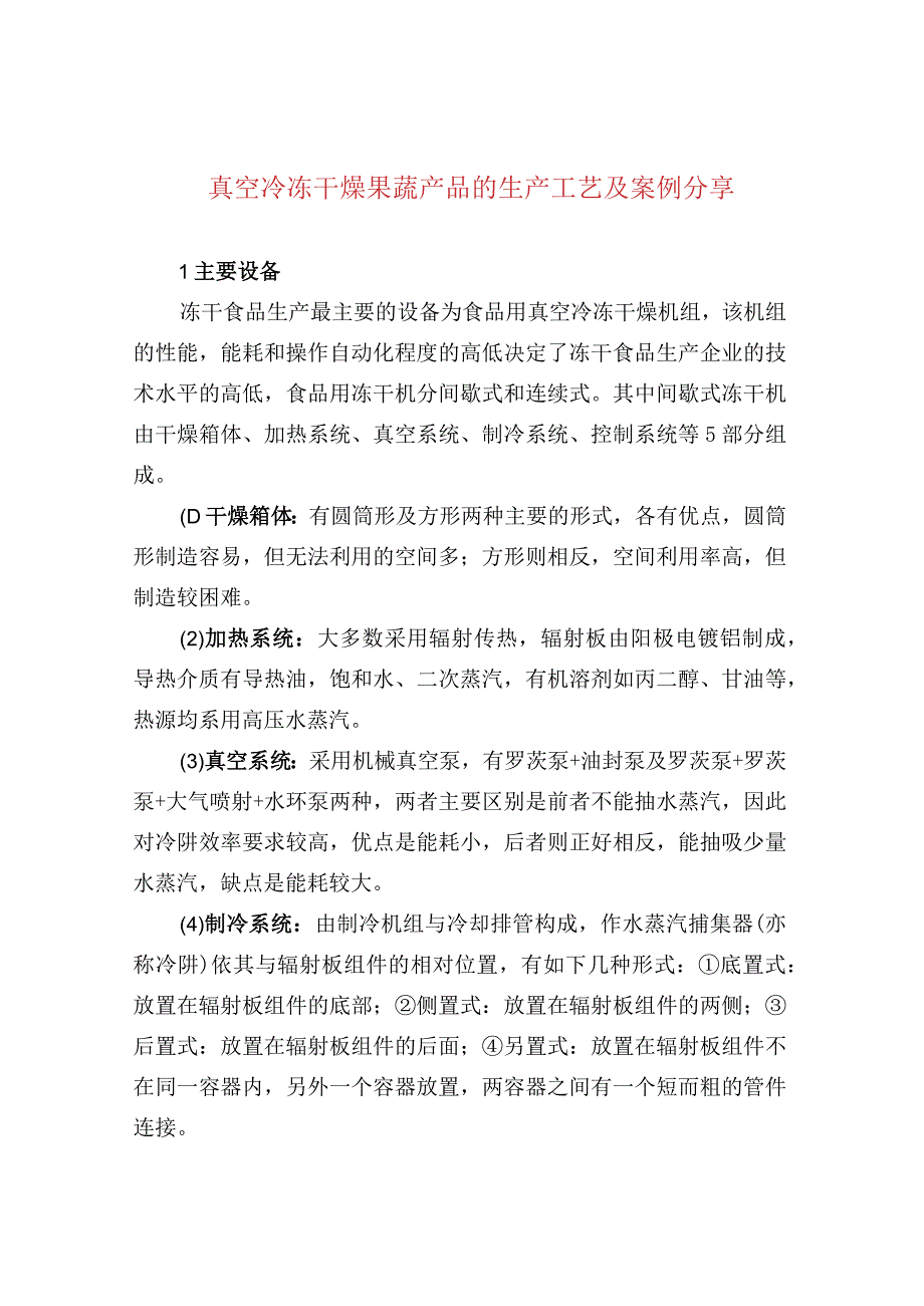 真空冷冻干燥果蔬产品的生产工艺及案例分享.docx_第1页